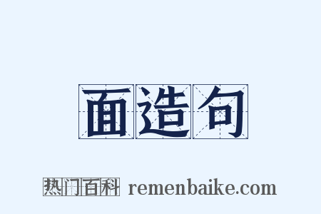面造句是什么意思的图片